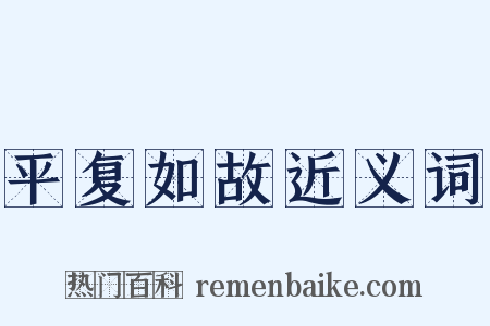 平复如故近义词是什么意思的图片